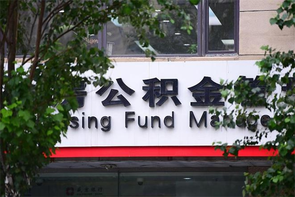 广西换工作公积金断交有什么影响（换工作住房公积金断交有什么影响）