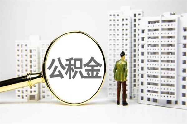 广西离职后能立刻取公积金吗（离职可以立马提取公积金吗）