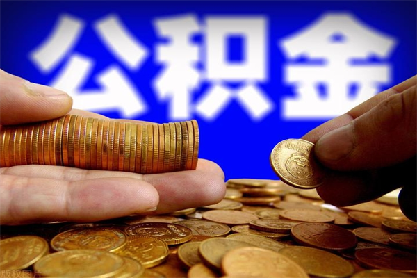 广西名下有房如何提取公积金（名下有房提取公积金的流程）