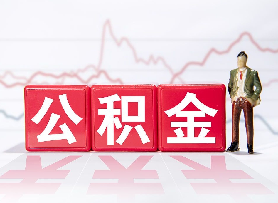 广西跨省换工作了公积金怎么办（跨省换工作公积金取还是不取好）