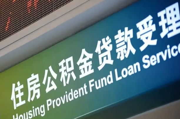 广西公积金几天可以取出来（住房公积金多久能取出）