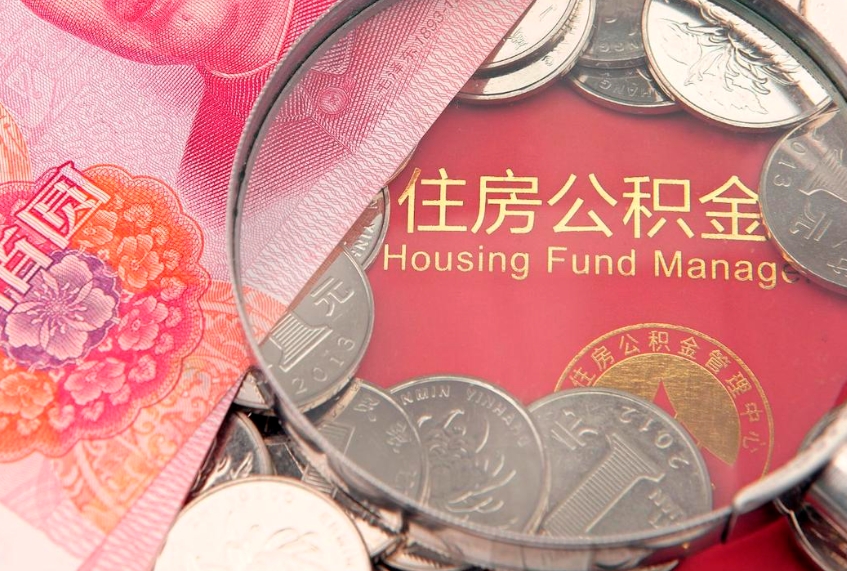 广西公积金按月提取全额提取（住房公积金个人按月提取）